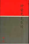 钟荣光先生传  第4版