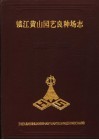 镇江黄山园艺良种场志  1951-1991