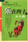 乐在四十·女人篇