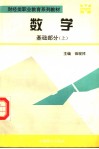 财经类职业教育系列教材  数学基础部分  上