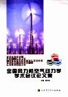 全国风力机空气动力学学术会议论文集