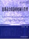 能源动力设备的控制与管理