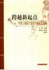 跨越新起点  中国工商银行党校学员论文选编