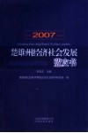 楚雄州经济社会发展蓝皮书  2007