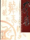 龙之韵  全国龙字书法篆刻大赛作品选集