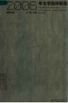 2006年文学批评新选