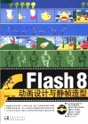 FLASH 8动画设计与静帧造型
