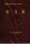 辽沪赣晋太行第五届耐火材料论文、信息发布会论文集