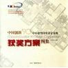中国创新'90中小套型住宅设计竞赛获奖方案图集