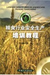 粮食行业安全生产培训教程