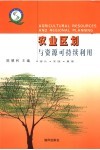 农业区划与资源可持续利用  理论·实践·展望