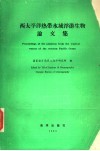 西太平洋热带水域浮游生物论文集