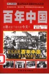 百年中国  第1卷  1900-1924 封面