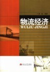 物流经济