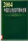 2004中国抗炎免疫药理学进展