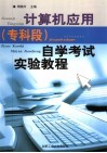 计算机应用  专科段  自学考试实验教程