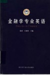 金融学专业英语
