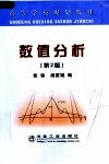 高等学校规划教材  数值分析  第2版