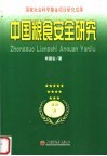 中国粮食安全研究