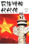 民族精神代代传  中学生读本