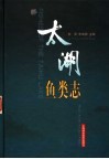 太湖鱼类志