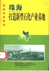 珠海：打造新型石化产业基地