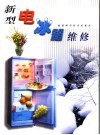 新型电冰箱维修