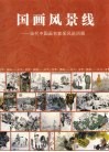 国画风景线  当代中国画名家采风巡回展
