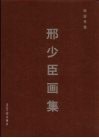 雕塑写意·邢少臣画集