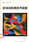 多相流检测技术进展