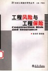 工程风险与工程保险