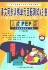 课文同步训练单元目标测试AB卷  小学英语  四年级  下  新人教PEP