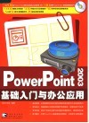 POWER POINT 2003基础入门与办公应用 封面