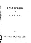 原子光谱分析文献题录  6  发射光谱分析 封面