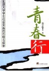 青春行  北京大学学生社会实践的历程与探索