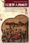 红楼梦人物画传