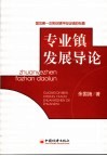 专业镇发展导论