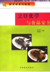 烹饪化学与食品安全