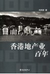香港地产业百年
