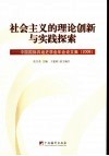 社会主义的理论创新与实践探索  中国国际共运史学会年会论文集  2006