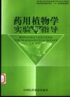 药用植物学实验与指导