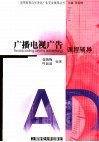 广播电视广告课程辅导 电子书封面