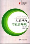 人类行为与社会环境 封面