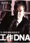 工作DNA 鸟、骆驼和鲸鱼的故事