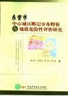东营市中心城区断层分布特征与地震危险性评价研究