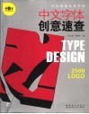 中文字体创意速查