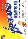 快乐小学同步双测  语文  三年级  下  新课标北师版 封面