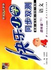 快乐小学同步双测  语文  四年级  下  新课标北师版 封面