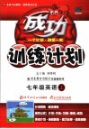 成功训练计划  英语  七年级  上  冀教版 封面