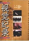视觉纪录  内蒙古2005'  影视人类学国际学术研讨会论文集 封面
